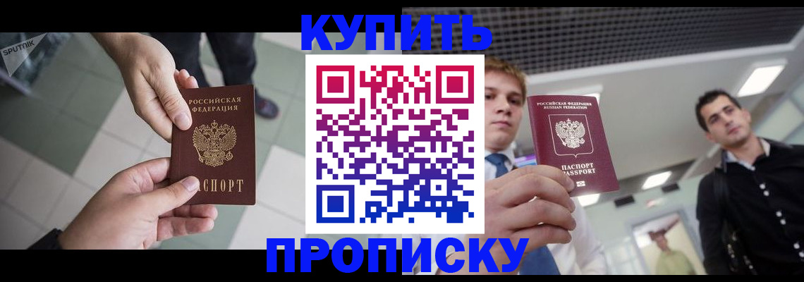 купить прописку в Омской области